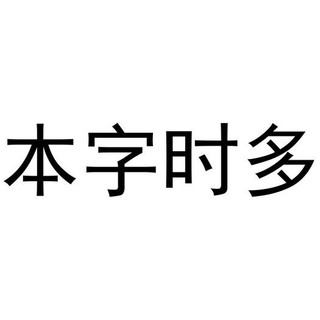 本字时多