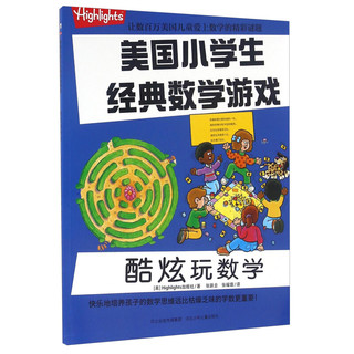 《美国小学生经典数学游戏·酷炫玩数学》