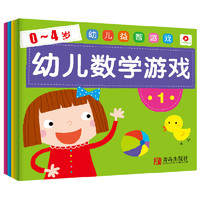 《0-4岁幼儿益智游戏·幼儿数学游戏》（套装共4册）