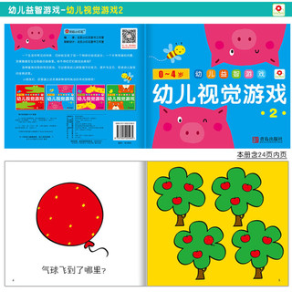 《0-4岁幼儿益智游戏·幼儿视觉游戏》（套装共4册）