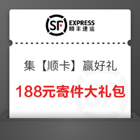 顺丰速递 登陆即送188元新年寄件大礼包，含2/3元通用券＆8.8折/9折运费券等