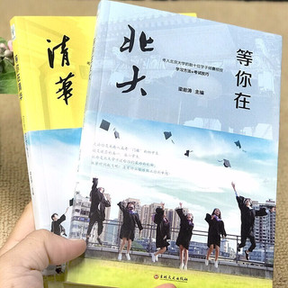 《等你在北大+等你在清华》（套装共2册）