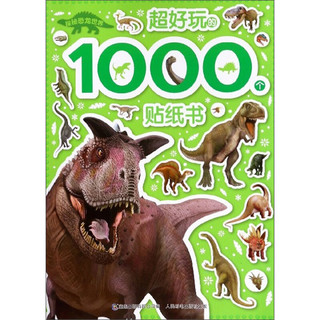 《探秘恐龙世界·超好玩的1000个贴纸书》