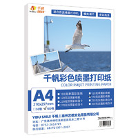 千帆（YIDU SAILS）彩色喷墨打印纸a4 140g哑面宣传单绘图传单打印彩喷纸哑光铜版纸100张 7626