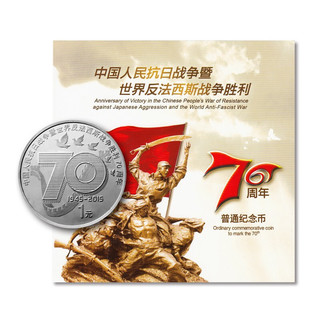 天中金 抗战70周年纪念币 2015年中国人民反法西斯抗日战争胜利流通硬币