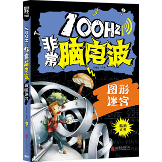 《100Hz非常脑电波·图形迷宫》（学生版）