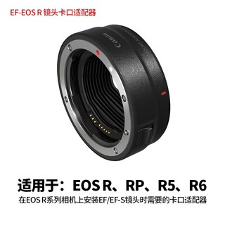 Canon 佳能 镜头转接环 适用佳能微单相机身 转接EF卡口单反镜头 EF-EOS R 镜头卡口适配器