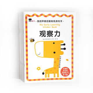 《我的早教启智贴纸游戏书》（套装共8册）