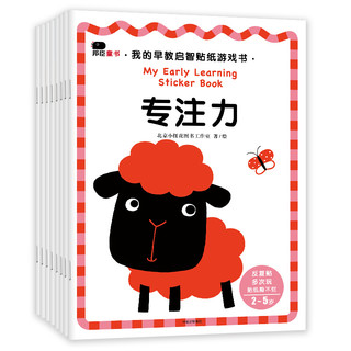 《我的早教启智贴纸游戏书》（套装共8册）