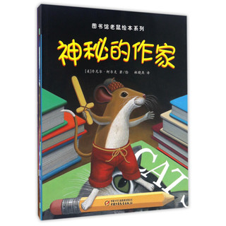 《图书馆老鼠绘本系列》（旧版、套装共5册）