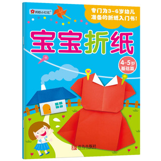 《宝宝折纸·4-5岁》（套装共2册）