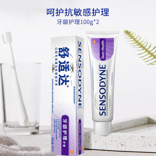 SENSODYNE 舒适达 牙龈护理抗敏感牙膏100g*2 缓解牙敏 减轻牙龈细菌