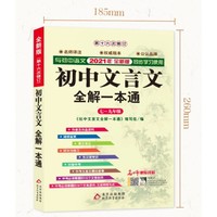 《初中文言文全解一本通》 （赠视频讲解 人教版）