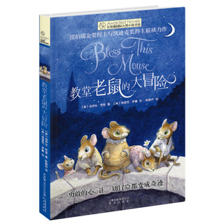 《长青藤国际大奖小说书系·教堂老鼠的大冒险》
