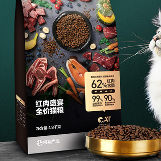 YANXUAN 网易严选 红肉盛宴全阶段猫粮 1.8kg
