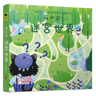 《“喵的国”儿童逻辑思维训练游戏书》（精装、套装共3册）