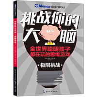 《挑战你的大脑·极限挑战》