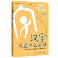 《汉字就是这么来的·走进汉字世界》