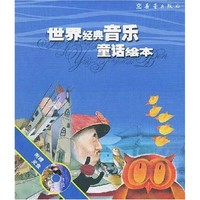 《世界经典音乐童话绘本·蓝》（套装共4册）
