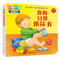 《低幼纸板图画书·我的日常用品书》（精装）