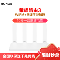 HONOR 荣耀 [新品]荣耀路由3 AX3000Mwifi6白色 手游加速 网课加速双频优选华为