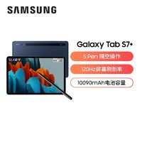 SAMSUNG 三星 Tab S7+ 平板电脑(8G+128G /WIFI版/骁龙865+处理器)