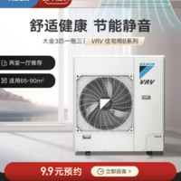 DAIKIN/大金中央空调家用一拖三3匹多联机 中小户型VRV-B舒适款 3匹一拖三 家用舒适款【两室一厅推荐】