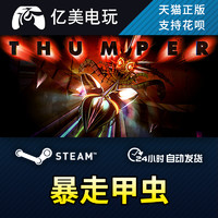 PC正版中文 steam游戏 暴走甲虫 Thumper 国区礼物