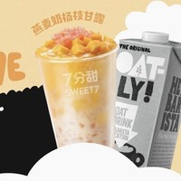 限上海北京266店通用 7分甜 燕麦杨枝甘露（大杯）