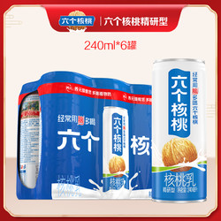 养元 官方旗舰店六个核桃 精研型240ml*6罐饮品植物蛋白核桃奶低糖饮料