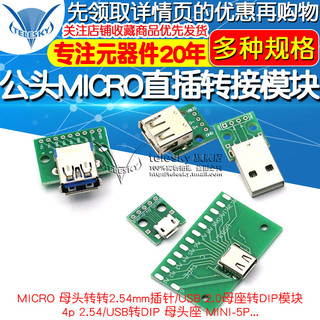 USB转2.0 3.0母座/公头MICRO直插转接板已焊接模块手机电源数据线