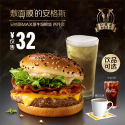 McDonald's 麦当劳 安格斯MAX厚牛培根堡两件套 单次券 电子券