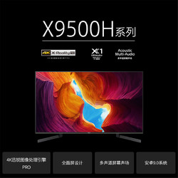 SONY 索尼 KD-75X9500H电视机SONY75英寸4KHDR安卓智能液晶平板电视机全面屏