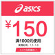 ASICS 亚瑟士 0.01元抢1000-150大额券