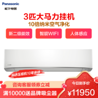 Panasonic 松下 3匹 新二级大马力变频冷暖空调 内部自清洁 智能WIFI 10倍双离子净化除菌AW27KM1