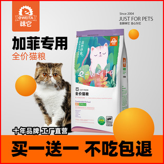 e-WEITA 味它 加菲猫专用猫粮成猫幼猫猫粮异国短毛猫全价主粮1.25kg共5斤