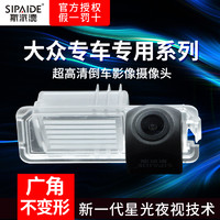 Sipaide 斯派德 大众新速腾捷达朗逸途观迈腾朗行宝来波罗途安高清夜视倒车摄像头