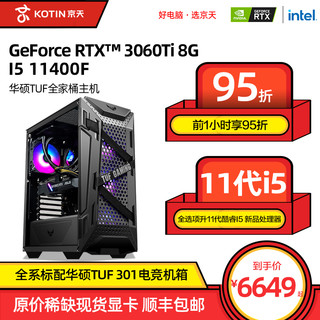 【TUF全家桶】京天华盛i5 11400F/RTX3060Ti显卡电脑主机高配水冷吃鸡游戏整机DIY台式机电竞组装机网吧全套