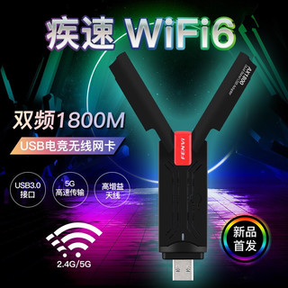奋威 WIFI6 USB千兆无线网卡 AX1800双频5G千兆台式机笔记本电竞游戏接收器1800M WI-FI 6 USB千兆 FU-AX1800P
