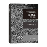 混凝土 一部文化史 阿德里安•福蒂 著 文化史