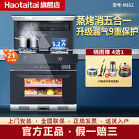 Haotaitai 好太太 集成灶蒸烤一体高配置烟灶蒸烤21立方升级款H812