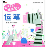 《我准备好上幼儿园了·运笔》