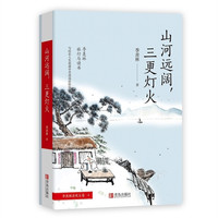 《季羡林清欢五卷·4·山河远阔，三更灯火》
