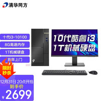 清华同方(THTF)超扬A7500商用办公台式电脑整机(十代i3-10100 8G 1T 五年上门 内置WIFI )21.5英寸