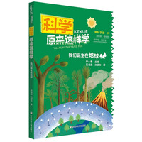 《科学原来这样学·我们诞生在地球》