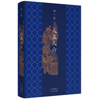《人五人六》（精装）