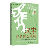《汉字就是这么来的·字里字外的动物王国》
