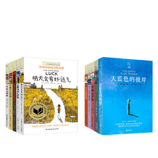《长青藤国际大奖小说书系精选》（套装 共10册）