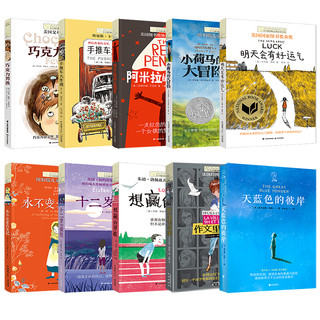 《长青藤国际大奖小说书系精选》（套装 共10册）