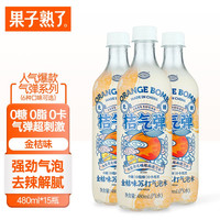 果子熟了 桔气弹金桔味饮料无糖无热量苏打气泡水480mL*15瓶装 整箱